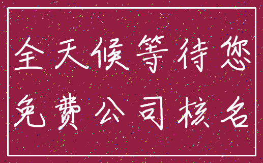 全天候等待您_免费公司核名
