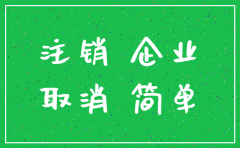公司简易注销税务怎么处理