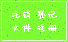注销公司备案确认通知书范文