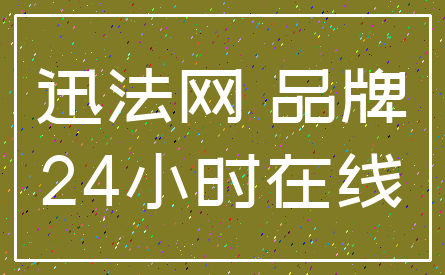 迅法网 品牌_24小时在线