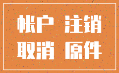 公司的农行账户注销流程图