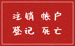 一人有限公司注销申请书模板