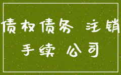 注销公司怎么看债权债务