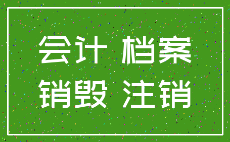 会计 档案_销毁 注销