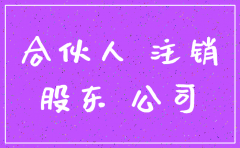 合伙人要注销公司