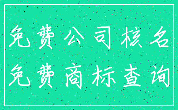 免费公司核名_免费商标查询