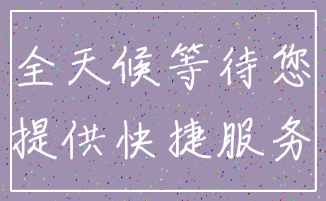 全天候等待您_提供快捷服务