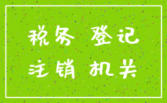 公司不注销税务登记证吗