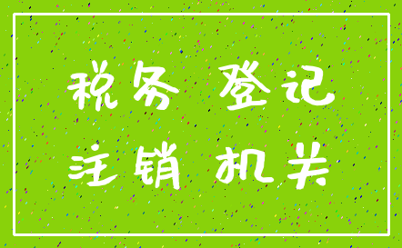 税务 登记_注销 机关