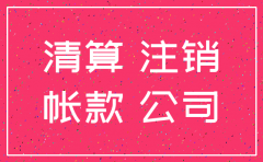 公司注销未付的应付账款