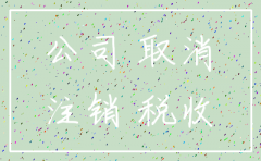 公司注销如何转让公司汽车
