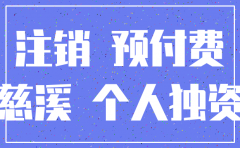 慈溪办公司注销的