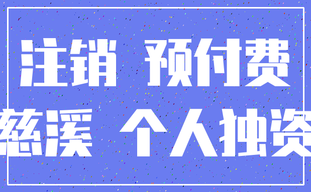注销 预付费_慈溪 个人独资