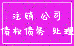 公司注销的债权债务处理