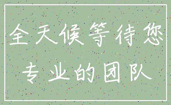 全天候等待您_专业的团队