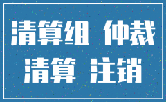 打赢劳动仲裁可公司注销了