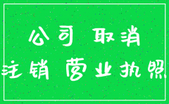 设立分公司以后注销麻烦吗