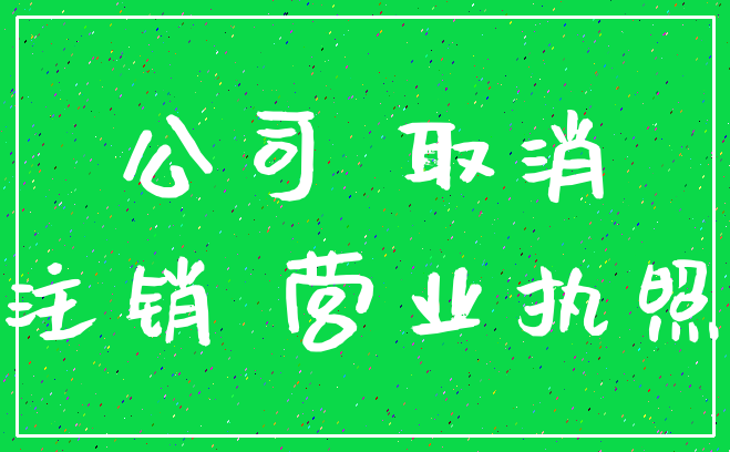 公司 取消_注销 营业执照