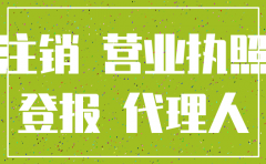 公司营业执照登报注销模版