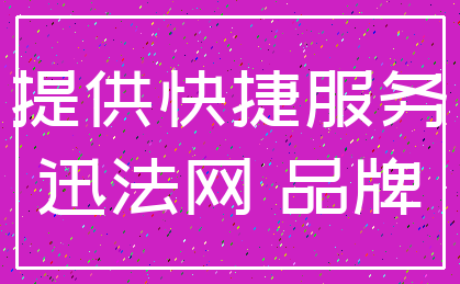 提供快捷服务_迅法网 品牌
