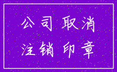 公司注销给不给钱
