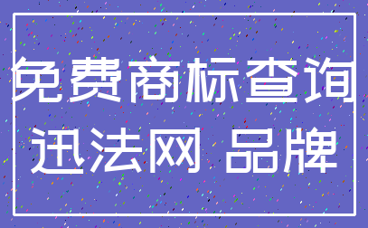 免费商标查询_迅法网 品牌