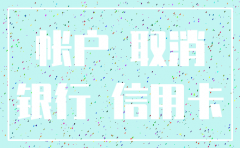 北京公司注销银行账户余额
