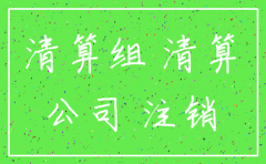 公司注销要求法人身份证吗
