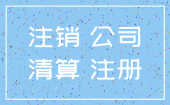 注销公司没用社保