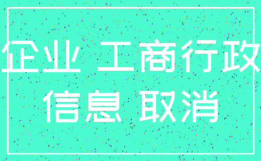 企业 工商行政_信息 取消