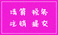 注销公司做清税审计