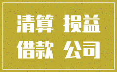 公司账务注销科目对冲