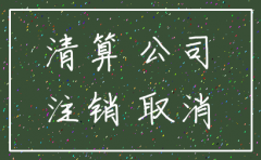注销公司为什么要登报注销