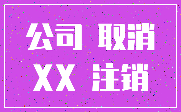 公司 取消_XX 注销