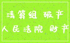 注销公司清算组负责人有要求不