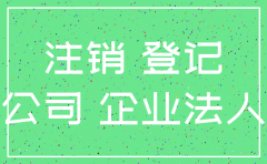 企业法人能注销公司吗