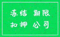 股权被冻结如何注销公司