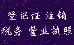 襄阳公司税务登记注销