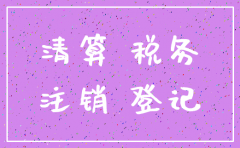 分公司注销要税务怎么办
