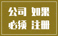 公司未开业过怎么注销