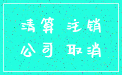公司要注销催款单怎么写
