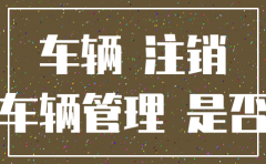 公司注销后 汽车如何年检