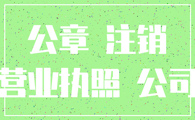 公章 注销_营业执照 公司