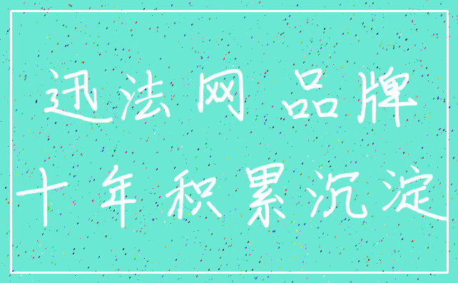 迅法网 品牌_十年积累沉淀