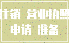 公司注销应准备什么东西