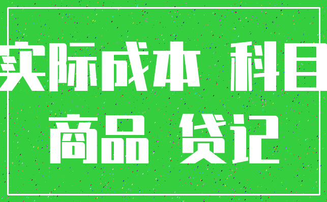 实际成本 科目_商品 贷记