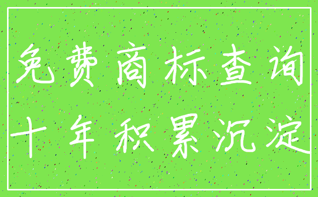 免费商标查询_十年积累沉淀