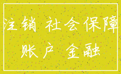 公司社保缴费账户注销