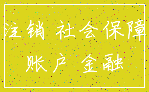 注销 社会保障_账户 金融