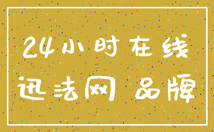 24小时在线_迅法网 品牌